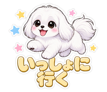 いっしょに行く