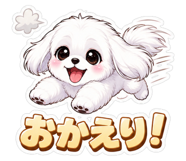 おかえり！