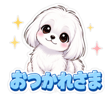 おつかれさま