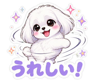 うれしい！