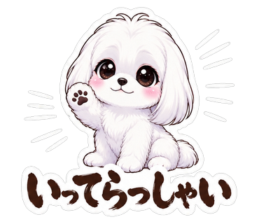 いってらっしゃい