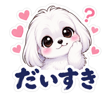 だいすき