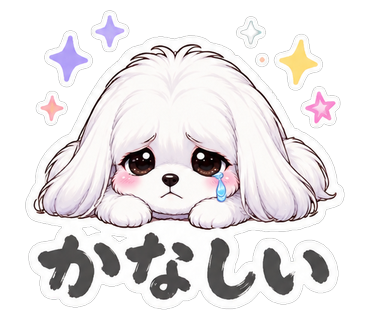 かなしい