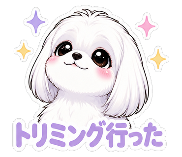 トリミング行った