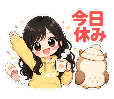 今日休み