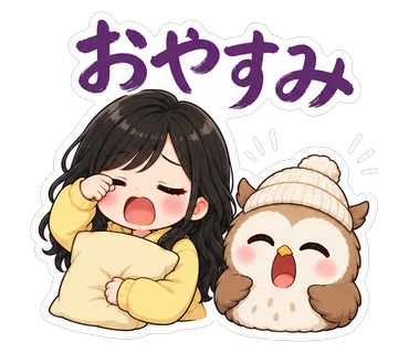 おやすみ