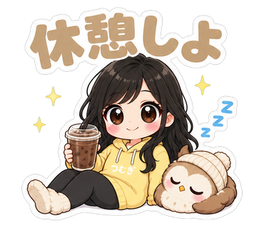 休憩しよ