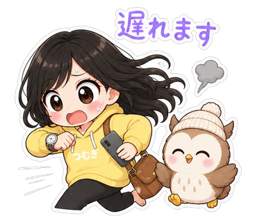 遅れます