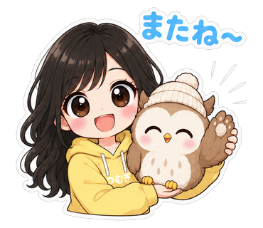 またね〜