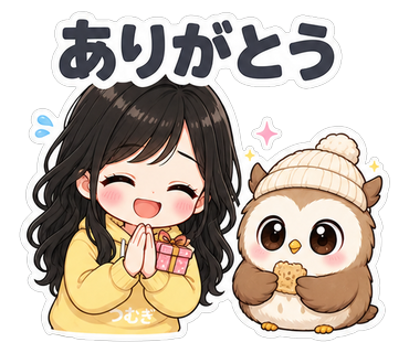 ありがとう