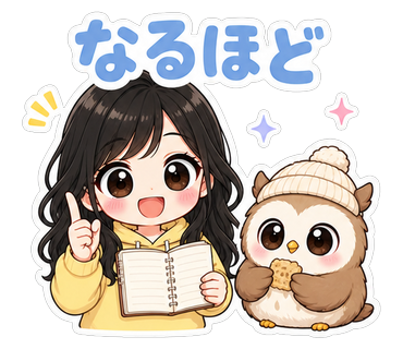 なるほど