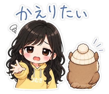 かえりたい
