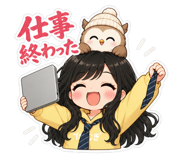 仕事終わった