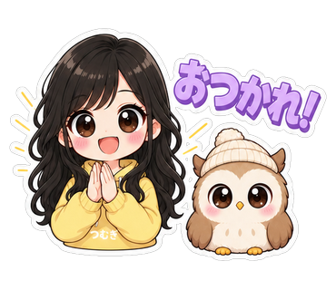 おつかれ！