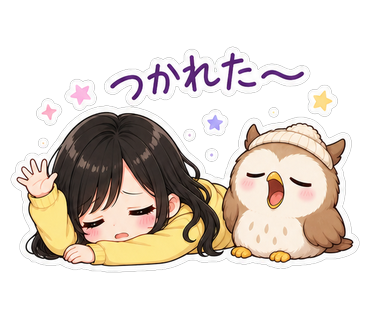 つかれた〜