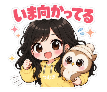 いま向かってる