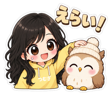 えらい！