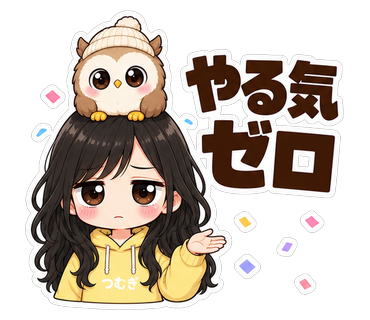 やる気ゼロ