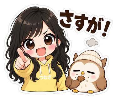 さすが！