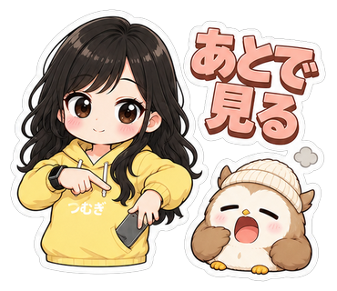 あとで見る