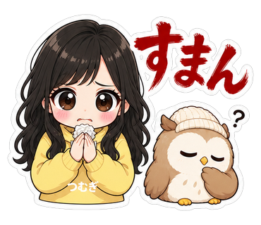 すまん