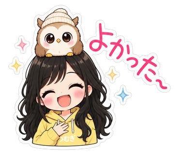 よかった〜