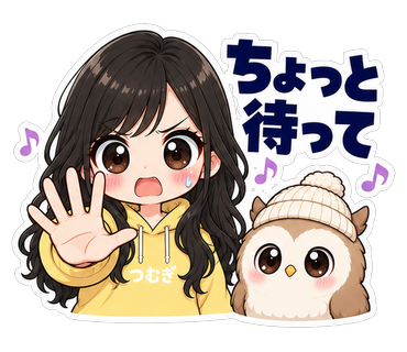 ちょっと待って