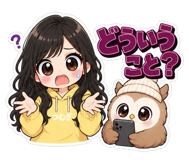 どういうこと？