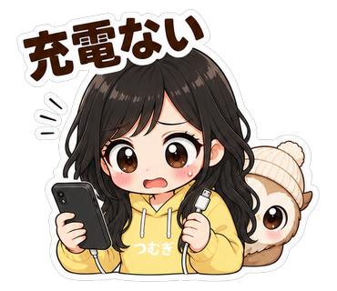 充電ない