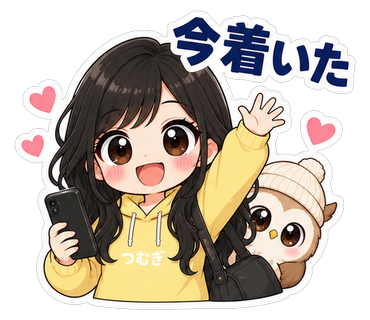 今着いた