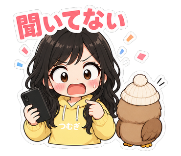 聞いてない
