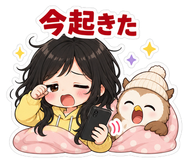 今起きた