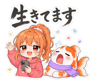 生きてます