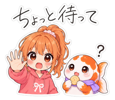 ちょっと待って