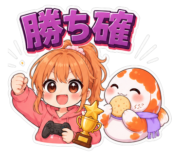 勝ち確