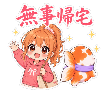 無事帰宅