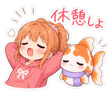 休憩しよ