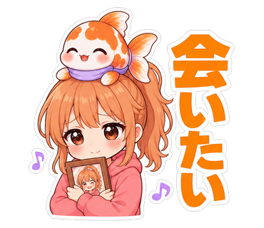 会いたい