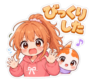 びっくりした