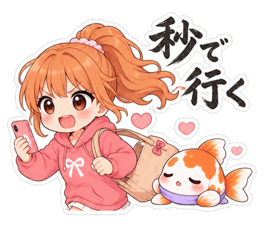 秒で行く