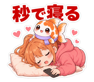 秒で寝る