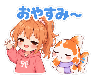 おやすみ〜