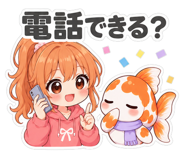 電話できる？