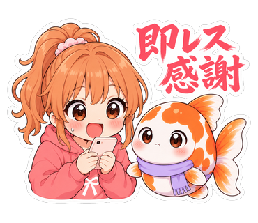 即レス感謝