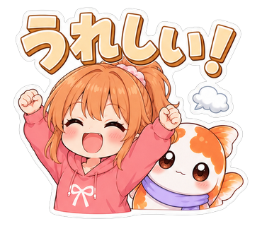 うれしい！