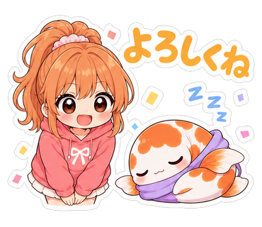 よろしくね