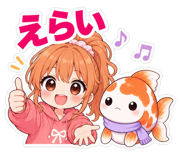 えらい