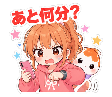 あと何分？