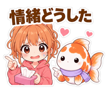 情緒どうした