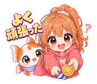 よく頑張った